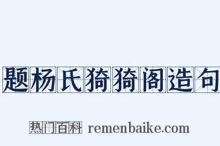 题杨氏猗猗阁造句是什么意思的图片